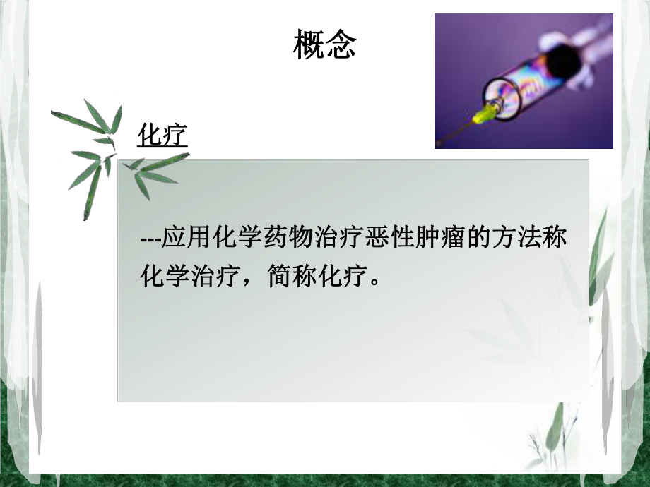 化疗药物的配置流程及外渗的防治课件.ppt_第3页