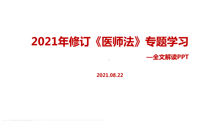 解读2021年新医师法专题课件.ppt_第1页