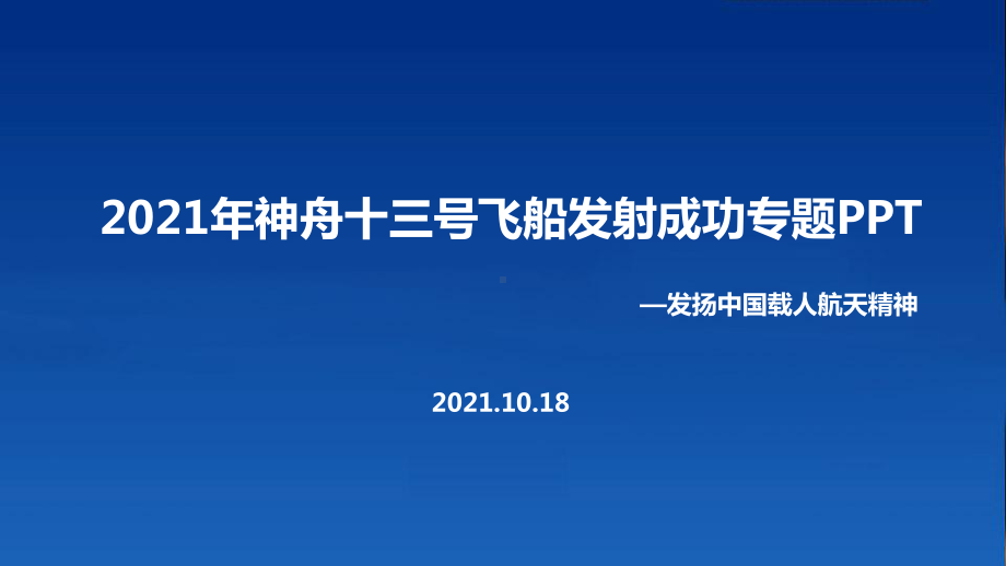 神舟十三号学习ppt.ppt_第1页