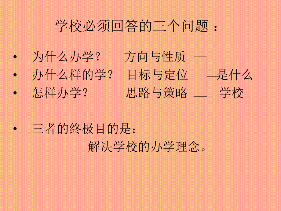 办学理念的建构与39页PPT课件.ppt_第1页