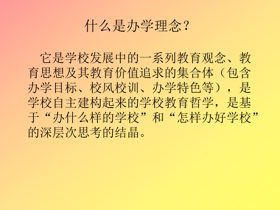 办学理念的建构与39页PPT课件.ppt_第2页