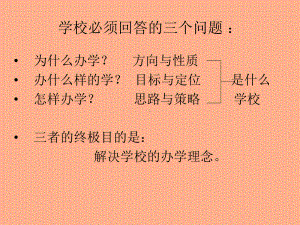 办学理念的建构与39页PPT课件.ppt