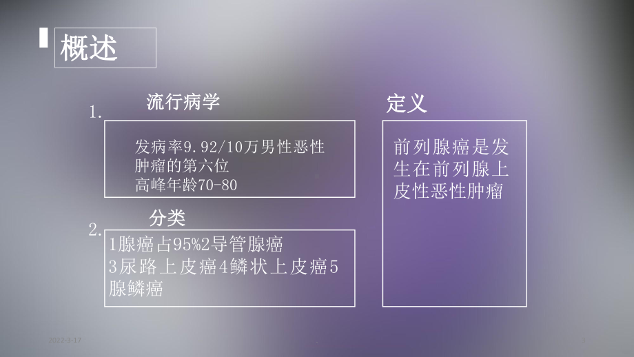 前列腺癌护理精品PPT课件.ppt_第3页