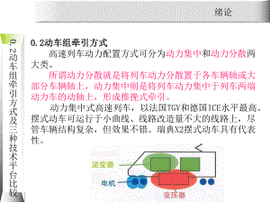 动车组牵引系统维护与检修0.2动车组动力分配方式课件.ppt