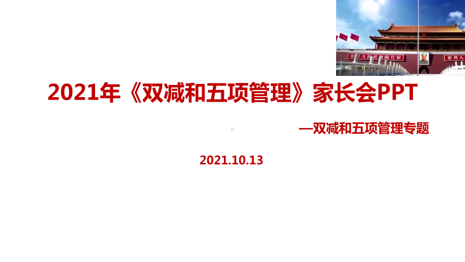 最新2021年双减、五项管理家长会.ppt（培训课件）_第1页