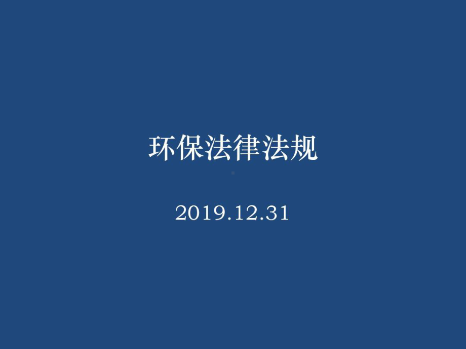 化工企业环保培训共151页课件.ppt_第1页