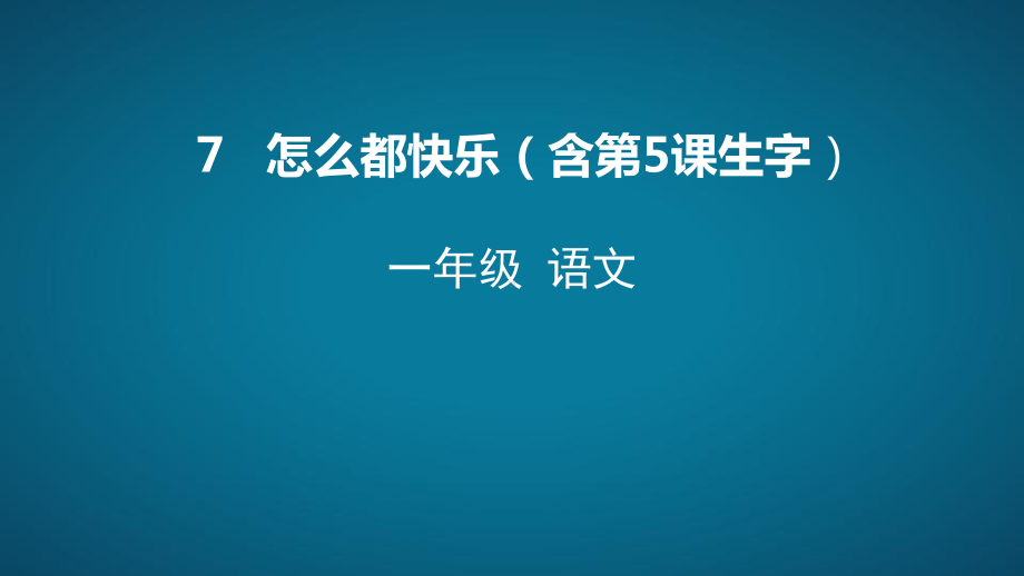 部编版一年级上册语文 7.怎么都快乐课件（共44页).pptx_第1页