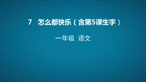 部编版一年级上册语文 7.怎么都快乐课件（共44页).pptx