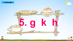 部编版一年级上册语文 5 g k h 教学课件（18页）.pptx