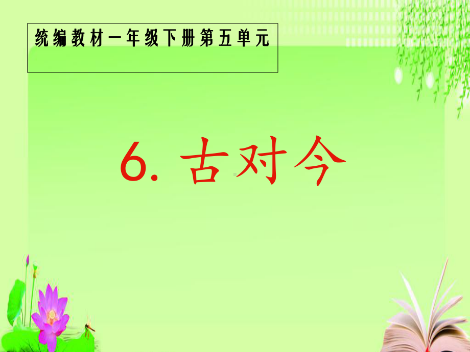 部编版一年级上册语文 6、古对今课件（21张幻灯片）.pptx_第1页