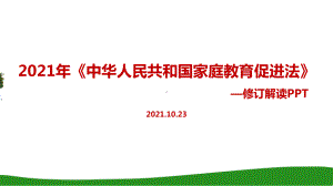 解读《家庭教育促进法》课件全文.ppt