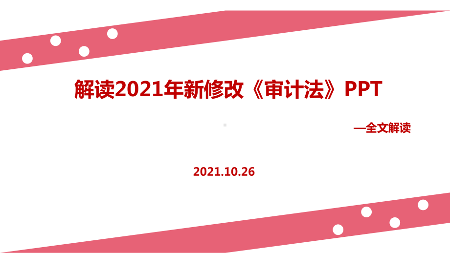 全文2021年中华人民共和国审计法课件全文.ppt_第1页