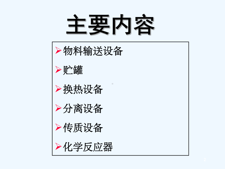 化工设备的选型和计算-PPT课件.ppt_第2页