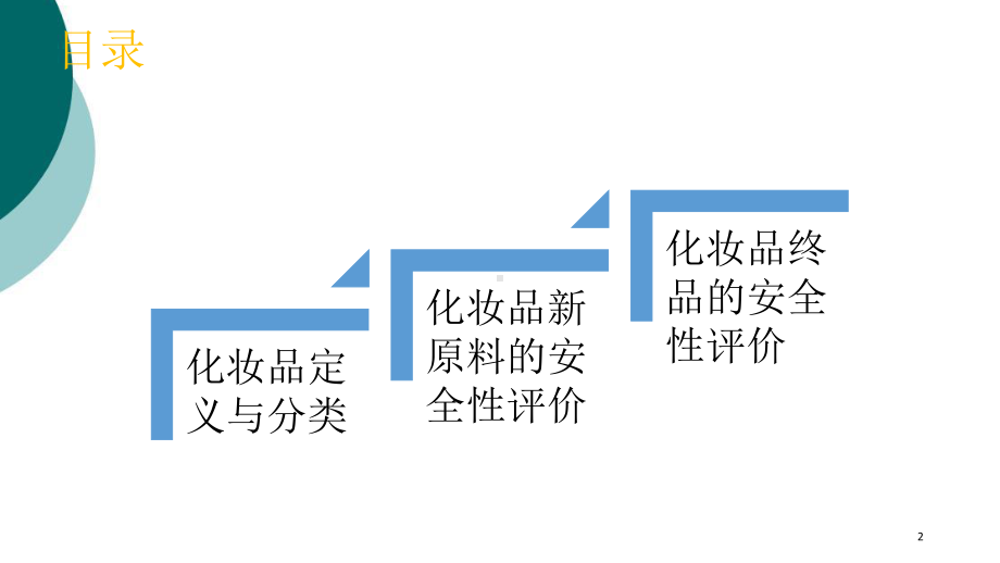 化妆品的毒理学安全性评价课件.ppt_第2页