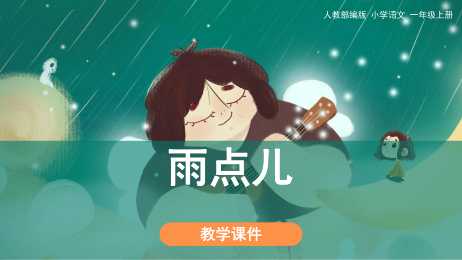 部编版一年级上册语文 《雨点儿》教学课件.pptx_第1页