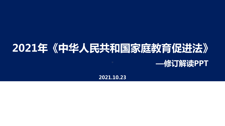 全文《家庭教育促进法》解读学习PPT.ppt_第1页