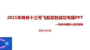 学习贯彻神舟十三号.ppt