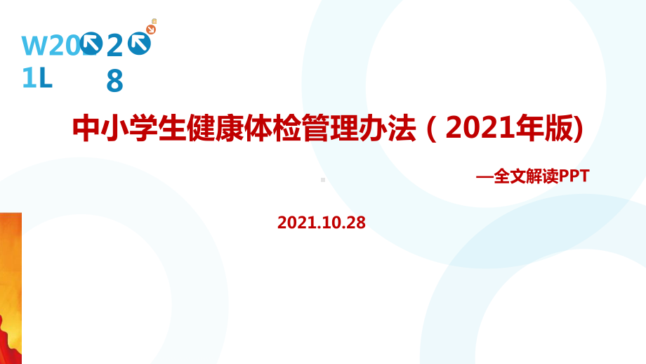 教育部《中小学生健康体检管理办法（2021年版）》课件全文.ppt_第1页