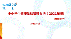 教育部《中小学生健康体检管理办法（2021年版）》课件全文.ppt