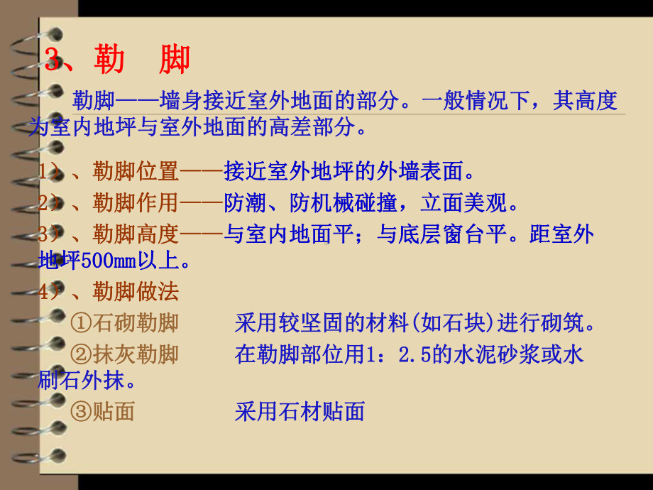 勒脚和散水课件.ppt_第3页