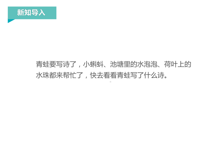 部编版一年级上册语文 7.青蛙写诗公开课课件 (2).pptx_第1页