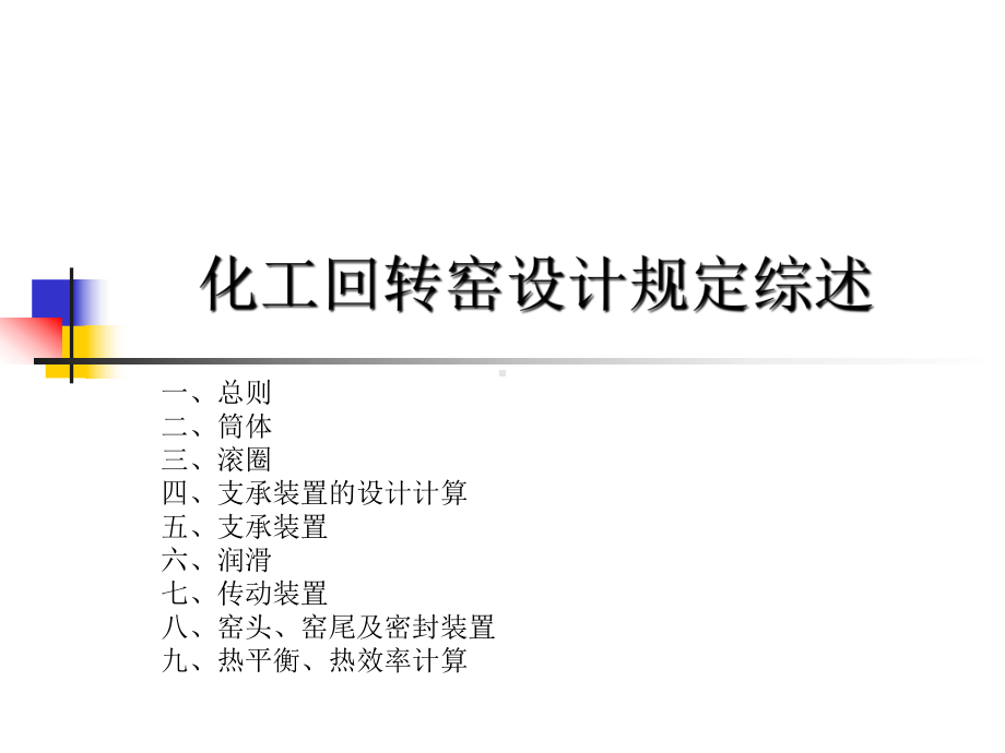 化工回转窑设计规定综述1共49页文档课件.ppt_第1页