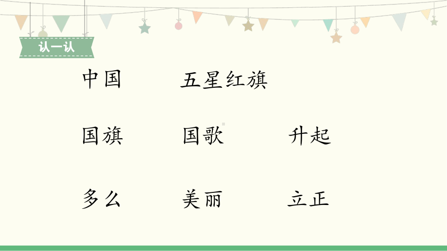 部编版一年级上册语文 识字10《升国旗-2》 公开课课件.pptx_第2页