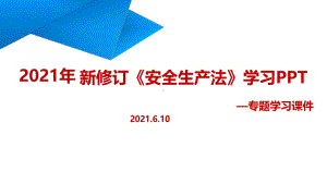 新安全生产法教育学习PPT（培训教学课件）.ppt