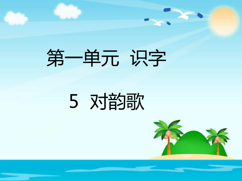 部编版一年级上册语文 5对韵歌 公开课课件.pptx_第1页