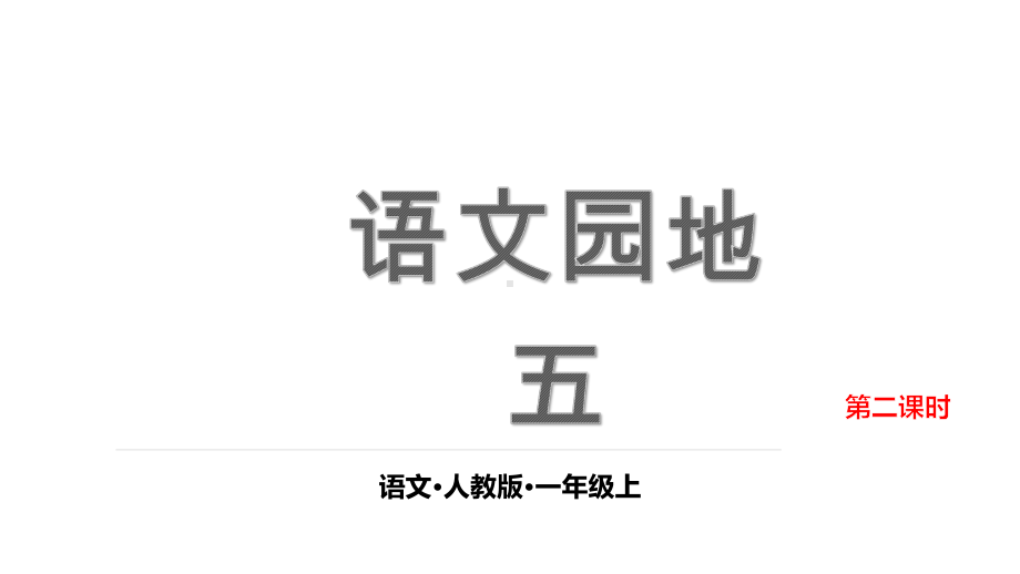 部编版一年级上册语文 第五单元 语文园地五 第二课时 公开课课件.pptx_第1页