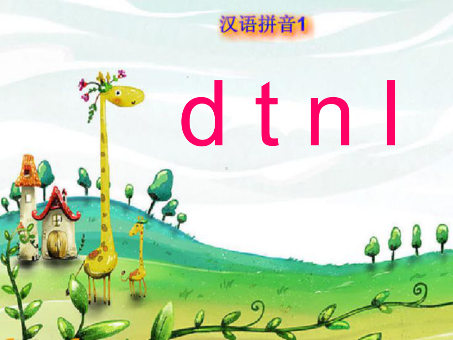 部编版一年级上册语文 《d t n l》PPT课件.ppt_第3页