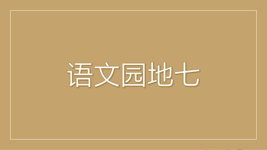 部编版语文一年级上册语文园地七 课件(共21页).pptx_第1页