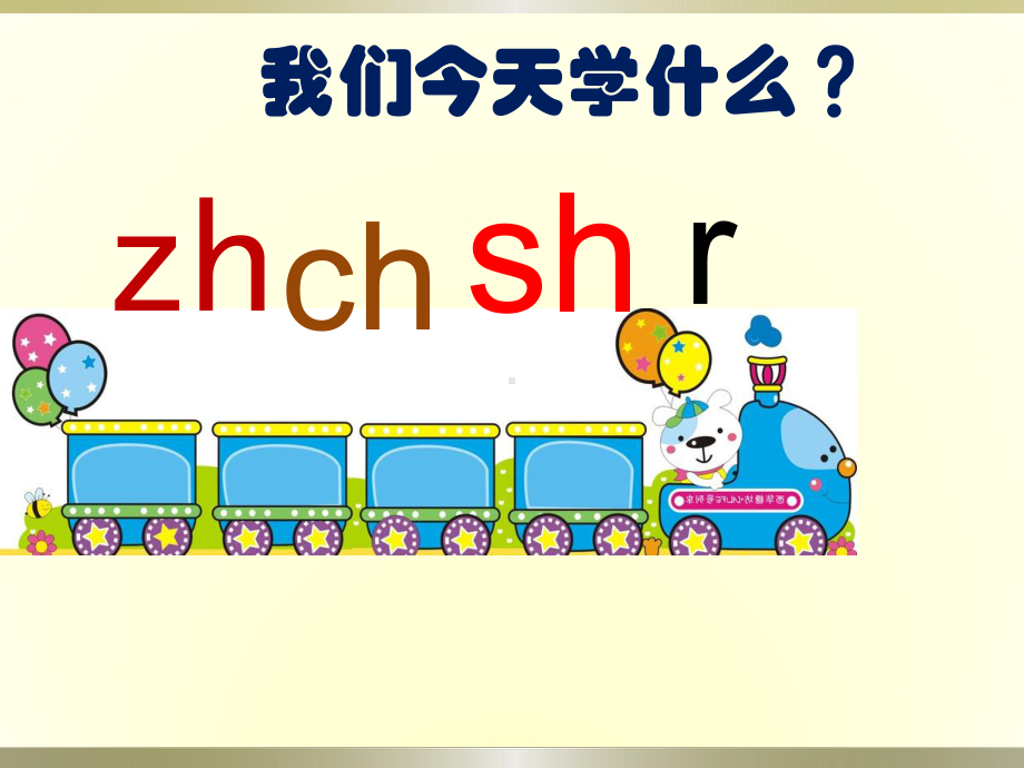 部编版一年级上册语文 8zhchshr课件.ppt_第1页