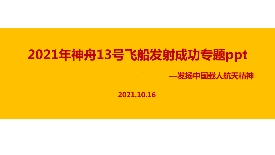 全文图解2021年神舟十三号解读PPT课件.ppt_第1页