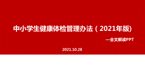 新修订《中小学生健康体检管理办法（2021年版）》全文内容解读.ppt