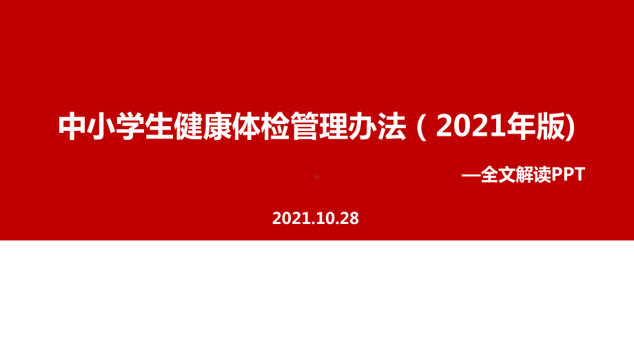 新修订《中小学生健康体检管理办法（2021年版）》全文内容解读.ppt_第1页