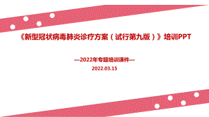 2022年新修订《新型冠状病毒肺炎诊疗方案（试行第九版）》PPT.ppt