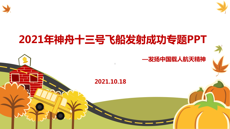 全文解读《神州十三号》飞船解读PPT课件.ppt_第1页