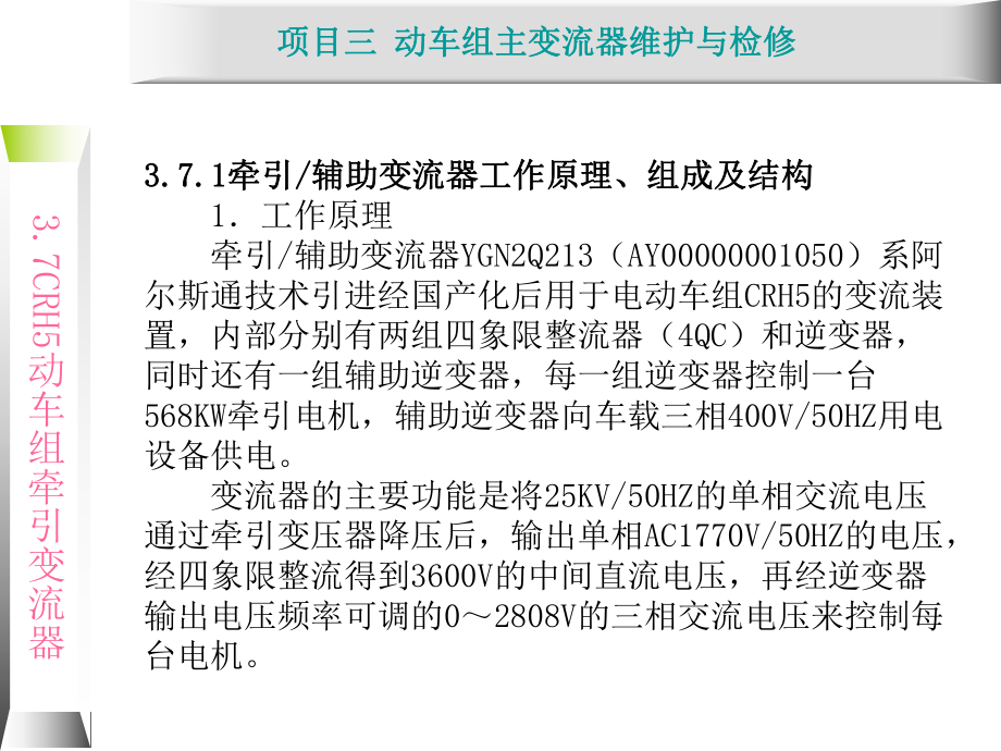 动车组牵引系统维护与检修3.5-CRH5型动车组课件.ppt_第1页