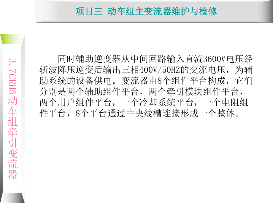 动车组牵引系统维护与检修3.5-CRH5型动车组课件.ppt_第2页