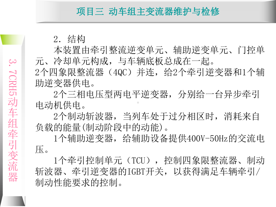 动车组牵引系统维护与检修3.5-CRH5型动车组课件.ppt_第3页