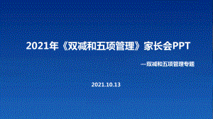 全文2021年《双减、五项管理》家长会.ppt（培训课件）