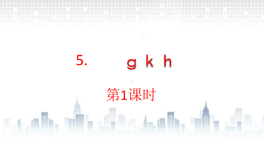 部编版一年级上册语文 5.g k h 课件（21页).pptx_第1页