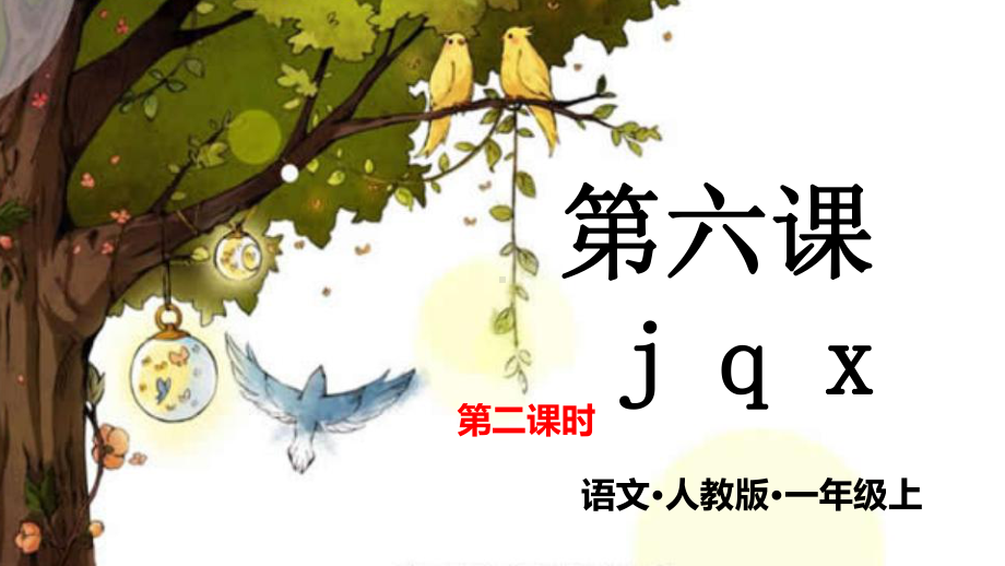 部编版一年级上册语文 第六课 j q x 第二课时 公开课课件.pptx_第1页