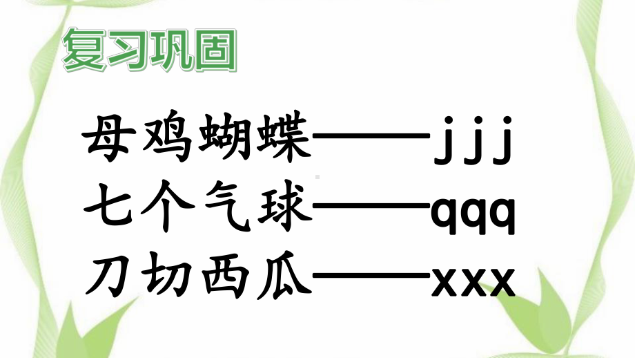 部编版一年级上册语文 第六课 j q x 第二课时 公开课课件.pptx_第3页