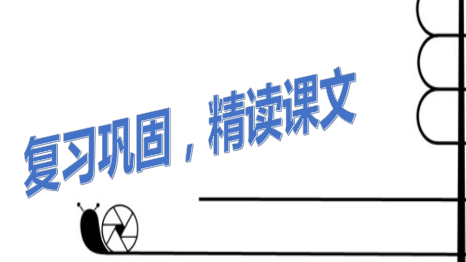 部编版一年级上册语文 第十四课 小蜗牛 第二课时 公开课课件.pptx_第2页