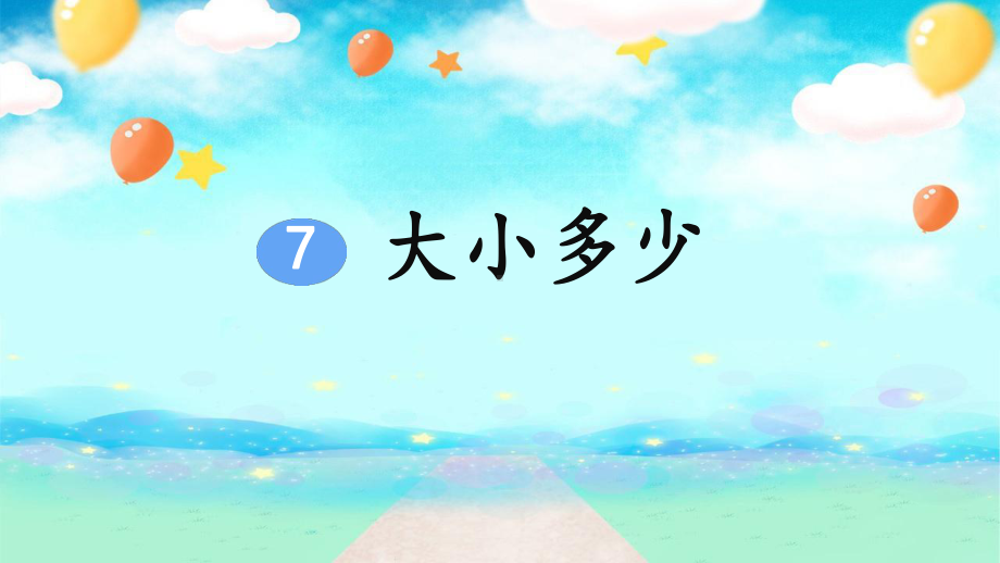 部编版一年级上册语文 识字7 大小多少课件（共40页）.pptx_第1页