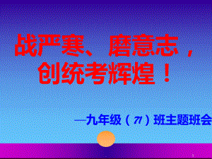 初三统考考试动员班会ppt课件.ppt