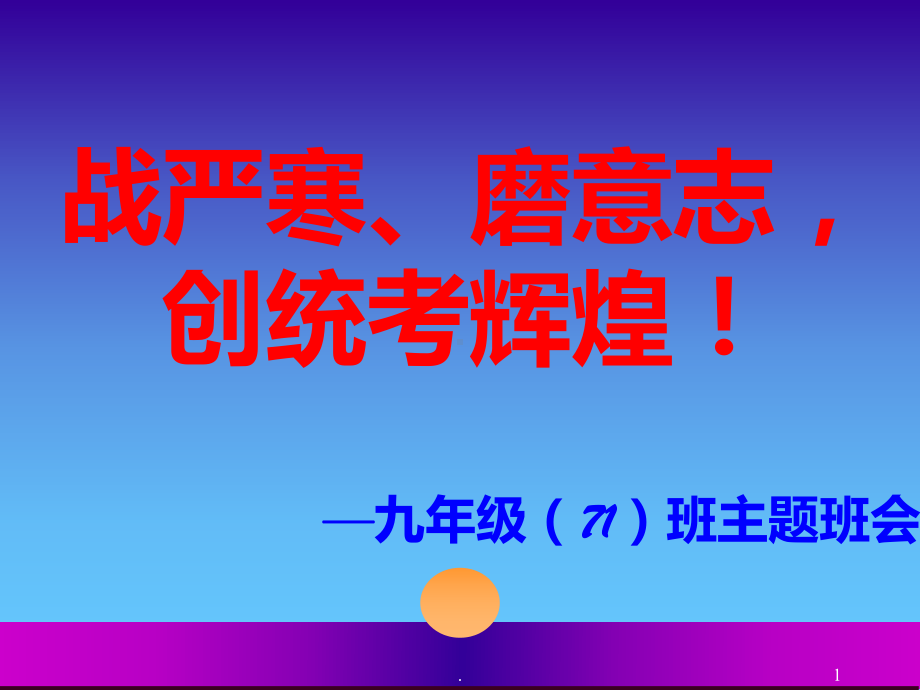 初三统考考试动员班会ppt课件.ppt_第1页