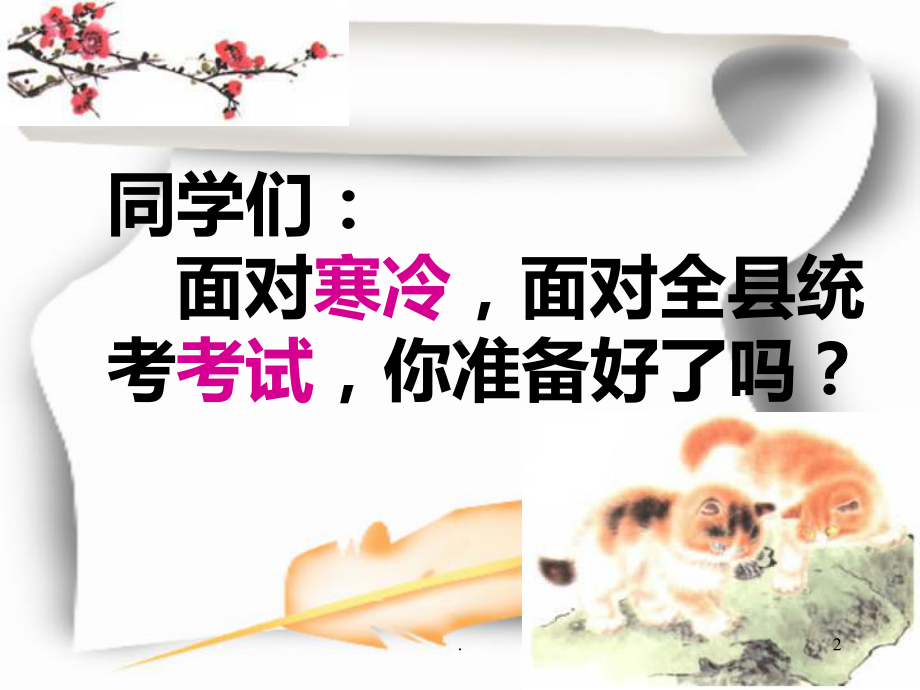 初三统考考试动员班会ppt课件.ppt_第2页